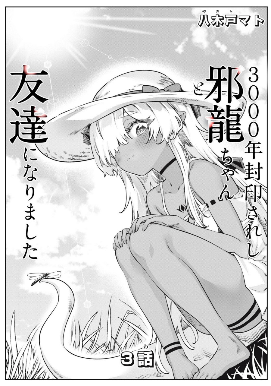 3000-nen Fuuinsareshi Jaryuu-chan to Tomodachi ni Narimashita chapter 3