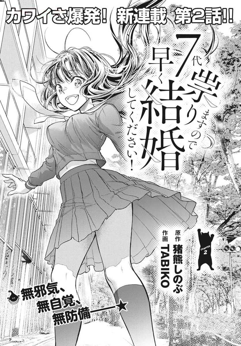 7-dai Tatarimasu no de Hayaku Kekkon shite Kudasai! chapter 2