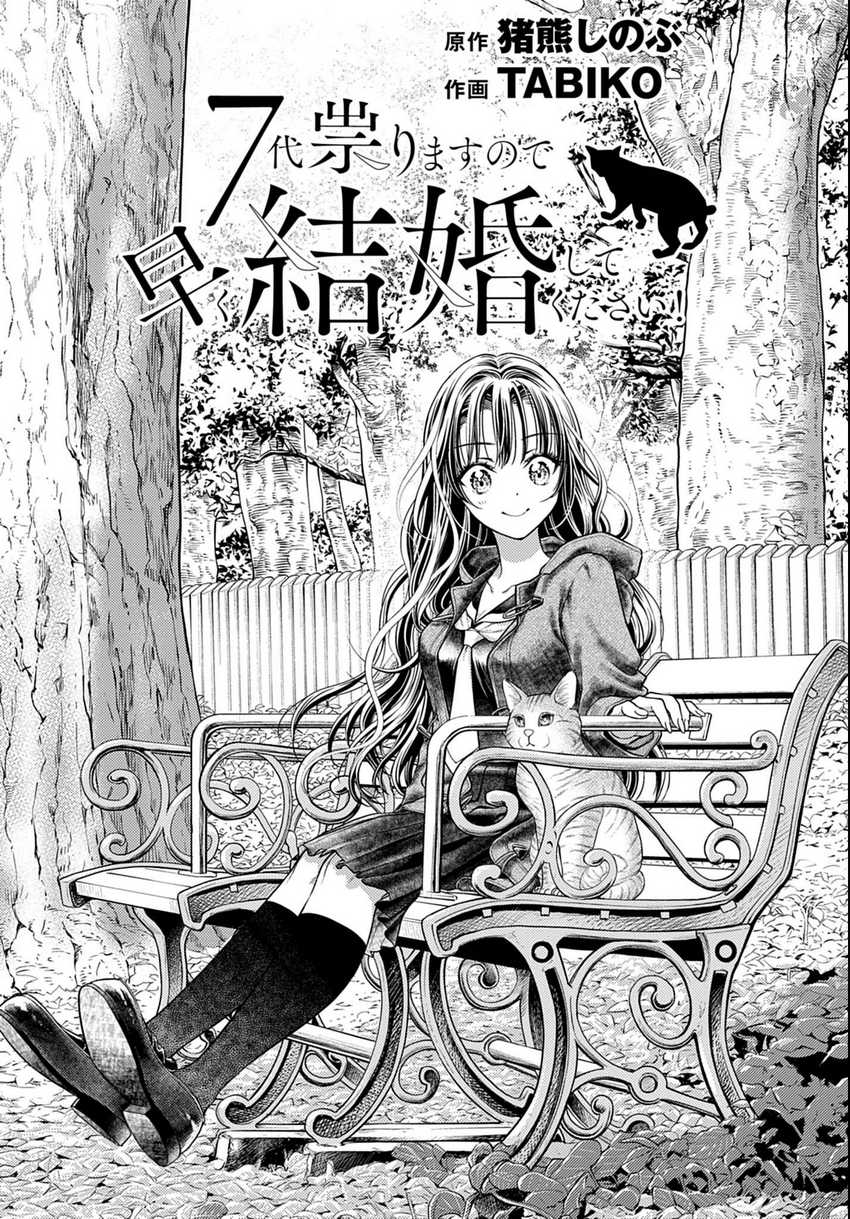 7-dai Tatarimasu no de Hayaku Kekkon shite Kudasai! chapter 3
