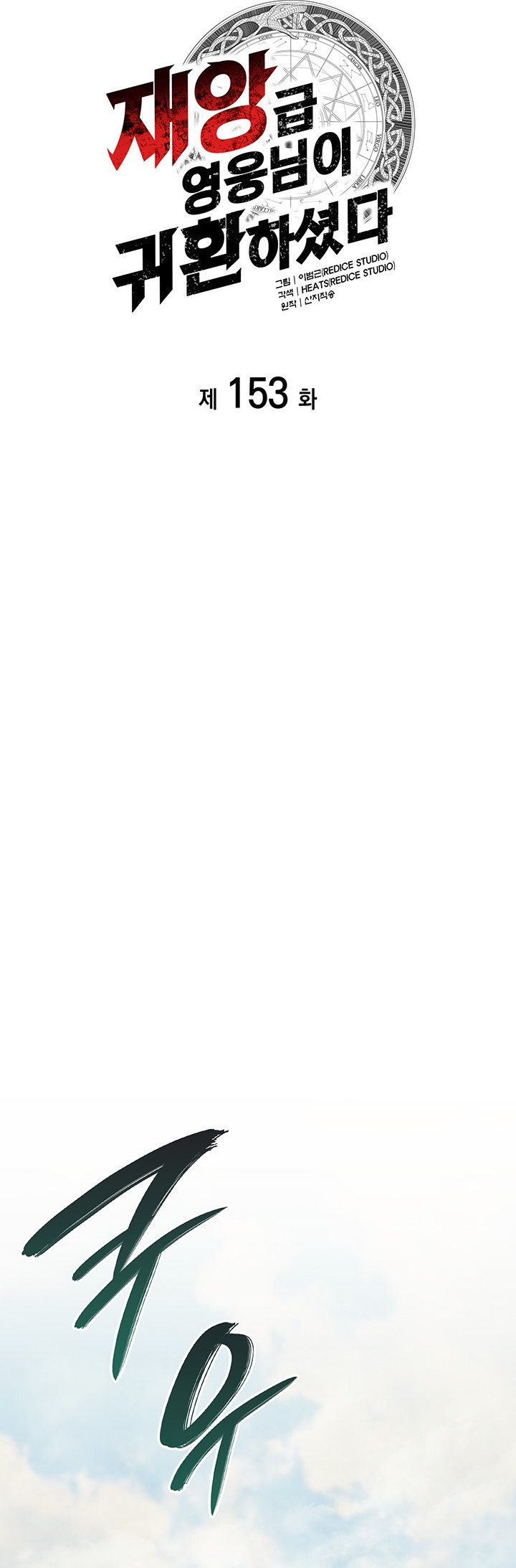 A Disaster-Class Hero Has Returned Chapter 153 Bahasa Indonesia