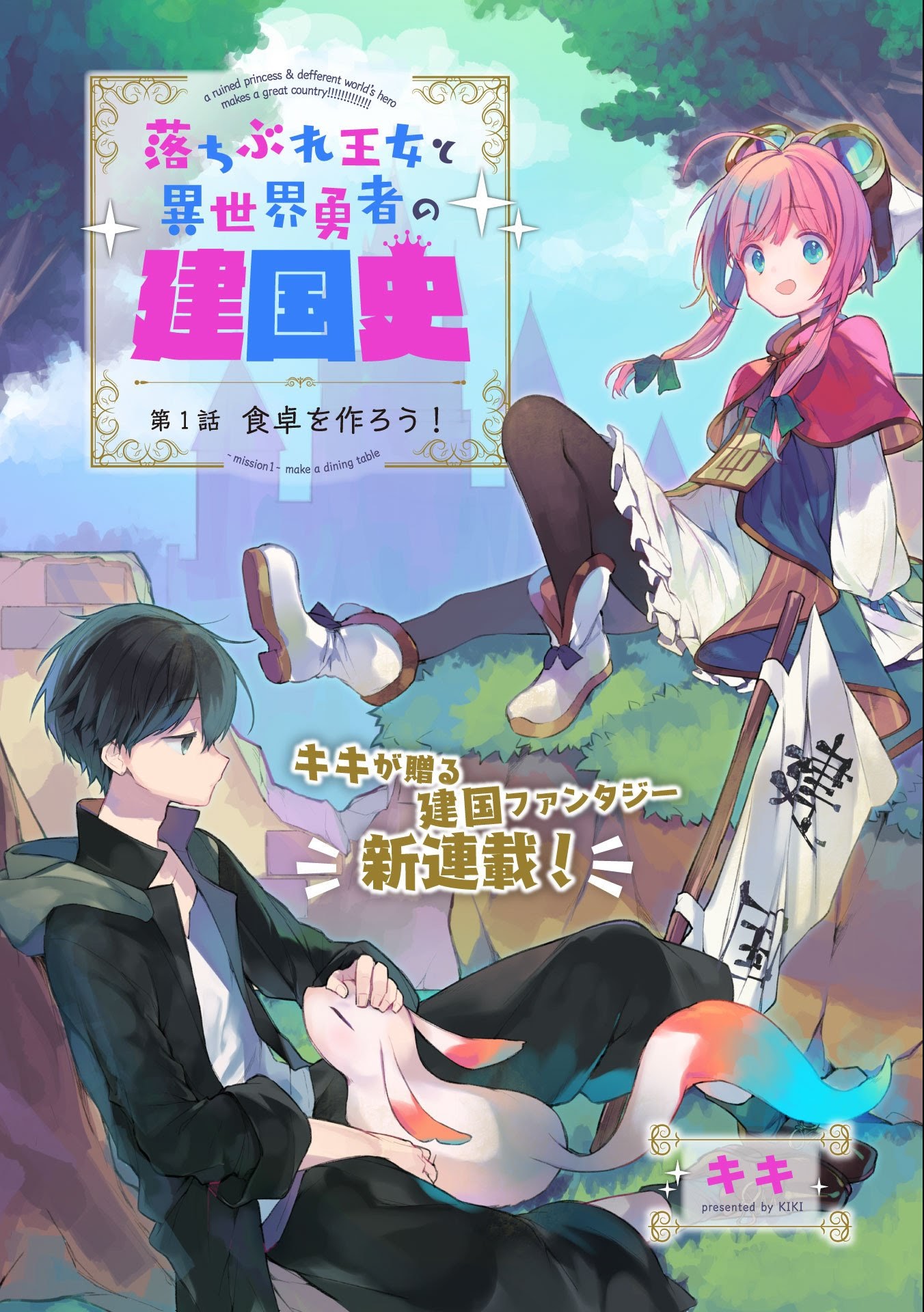 A Ruined Princess and Alternate World Hero Make a Great Country! chapter 1