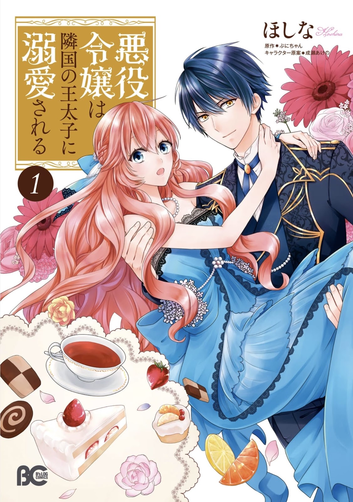 Akuyaku Reijou wa Ringoku no Outaishi ni Dekiai Sareru chapter 1