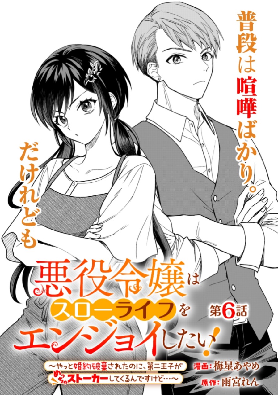 Akuyaku Reijou wa Slow Life o Enjoy Shitai!: Yatto Kon’yaku Hakisareta no ni, Daini Ouji ga Meccha Stalker Shitekurun desu kedo chapter 6