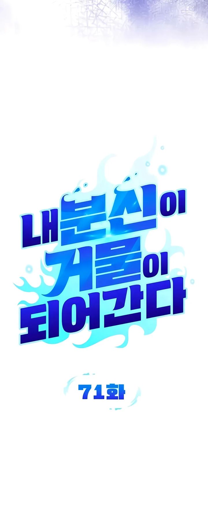 All My Alter Egos Are Tycoons chapter 71