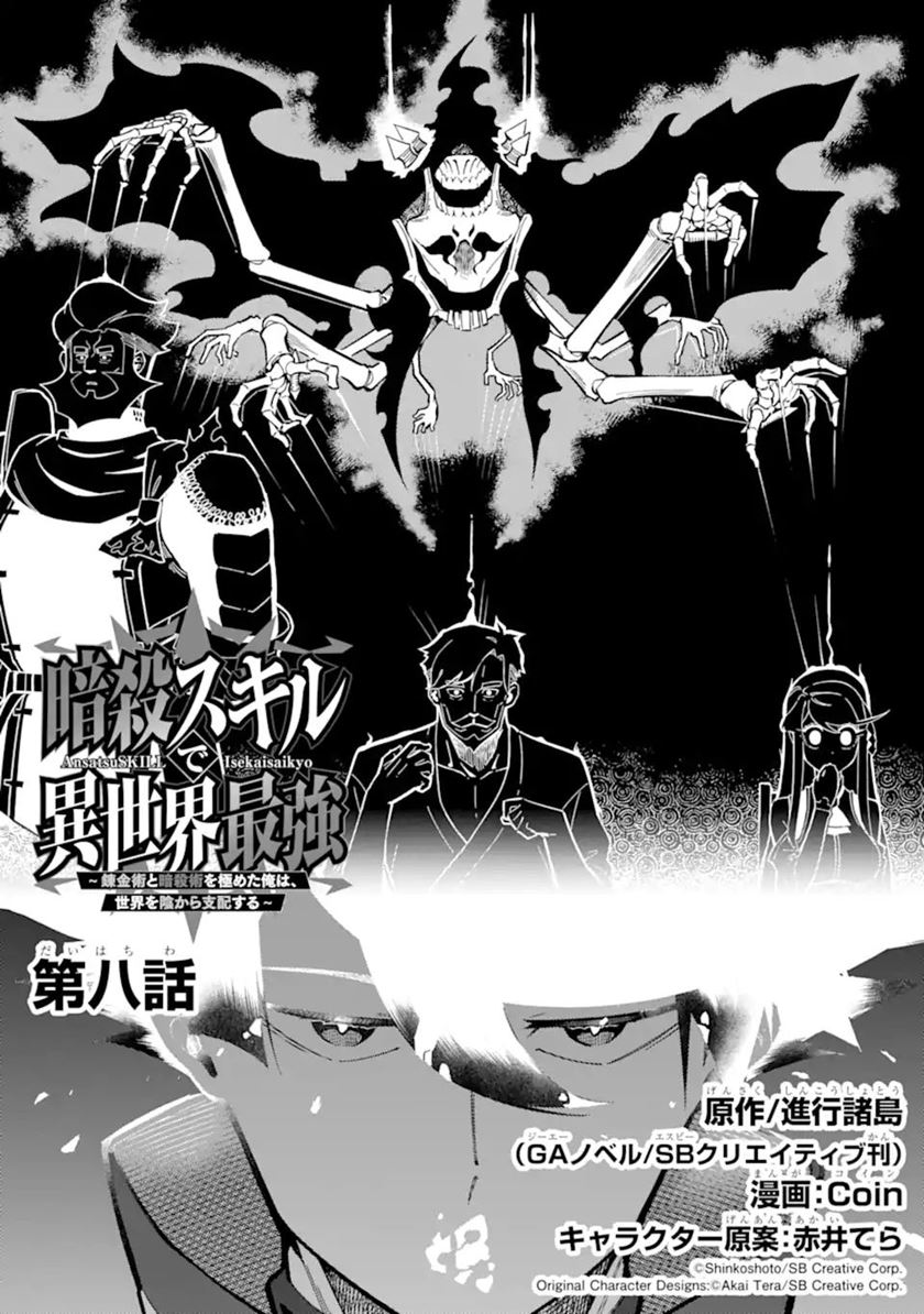 Ansatsu Skill de Isekai Saikyou: Renkinjutsu to Ansatsujutsu o Kiwameta Ore wa, Sekai o Kage kara Shihai suru chapter 8