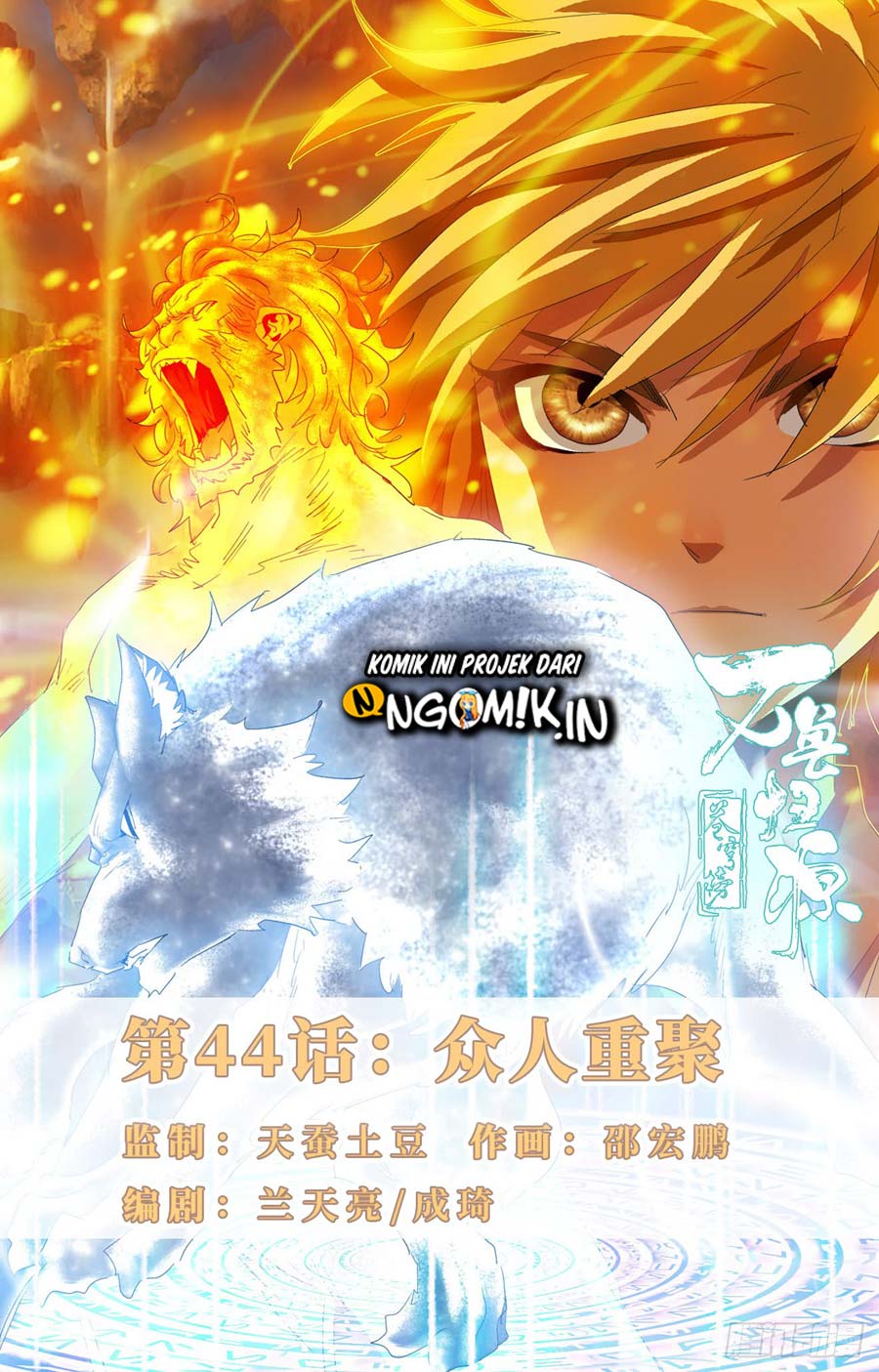 Battle Through The Heavens: Return Of The Beasts chapter 44