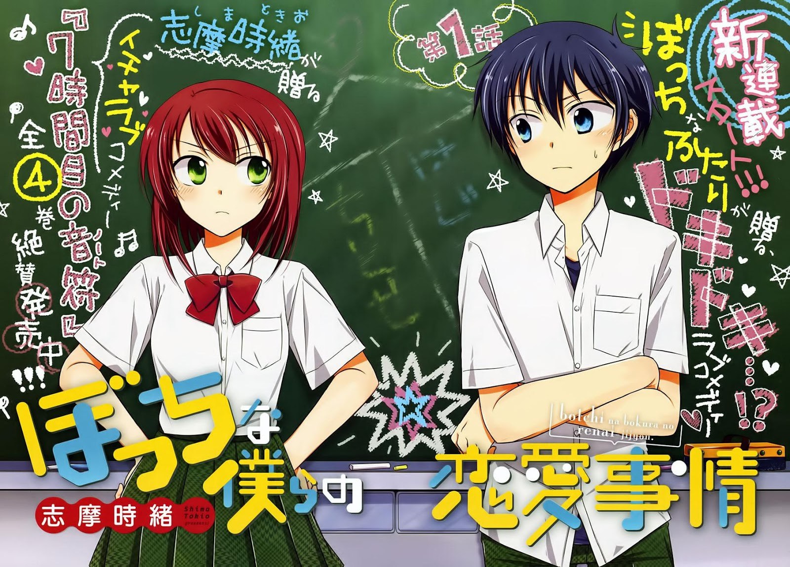 Bocchi na Bokura no Renai Jijou chapter 1