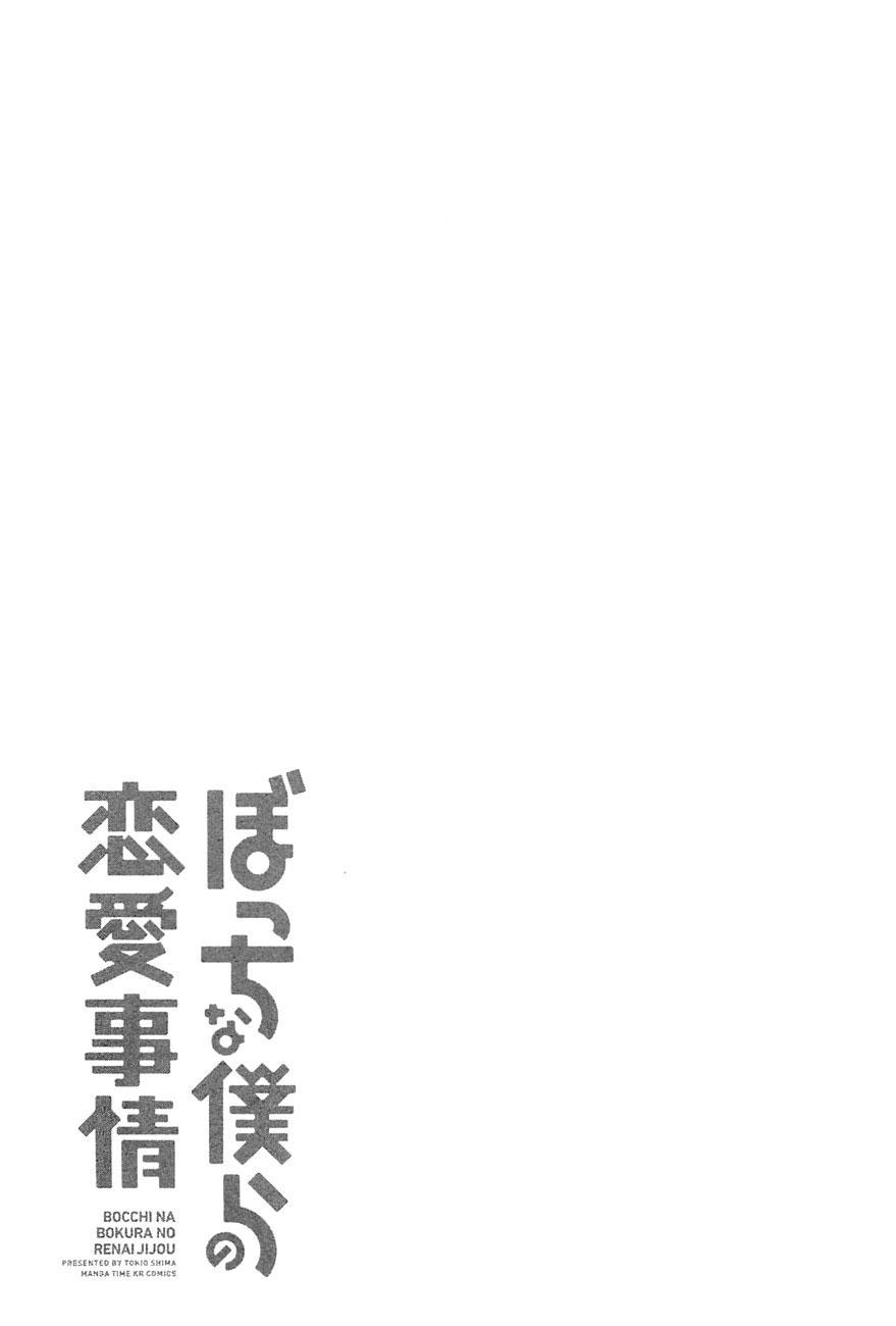 Bocchi na Bokura no Renai Jijou chapter 1