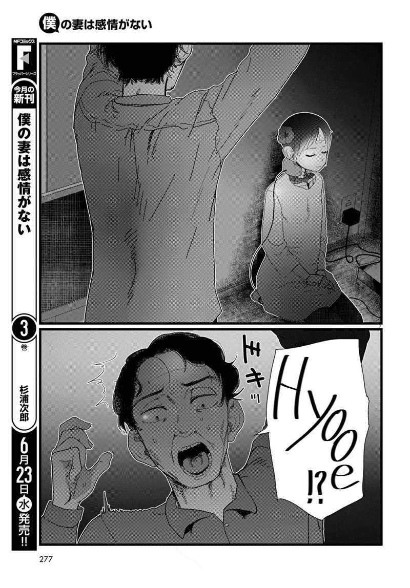 Boku no Tsuma wa Kanjou ga Nai chapter 22