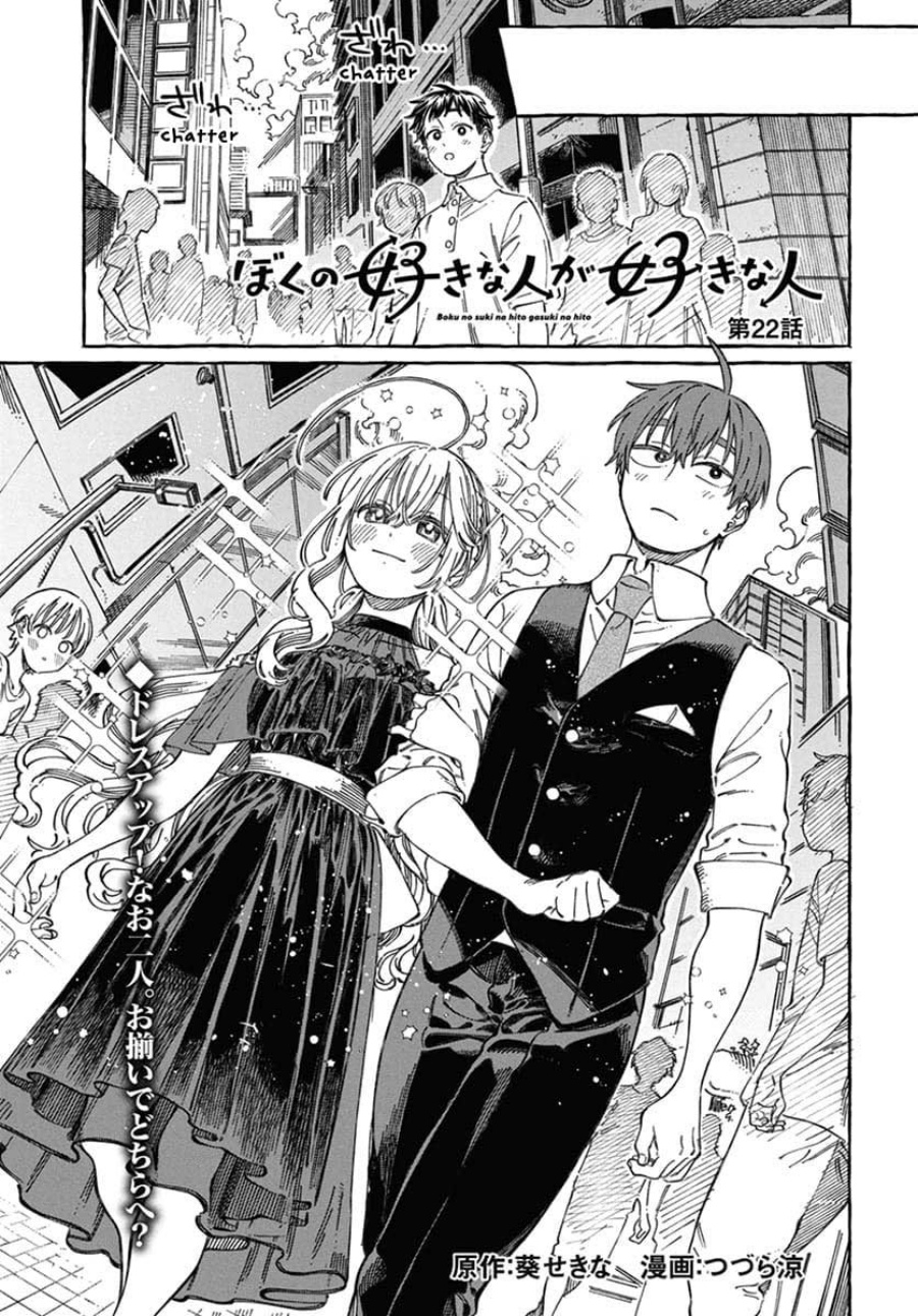Boku no Suki na Hito ga Suki na Hito chapter 22