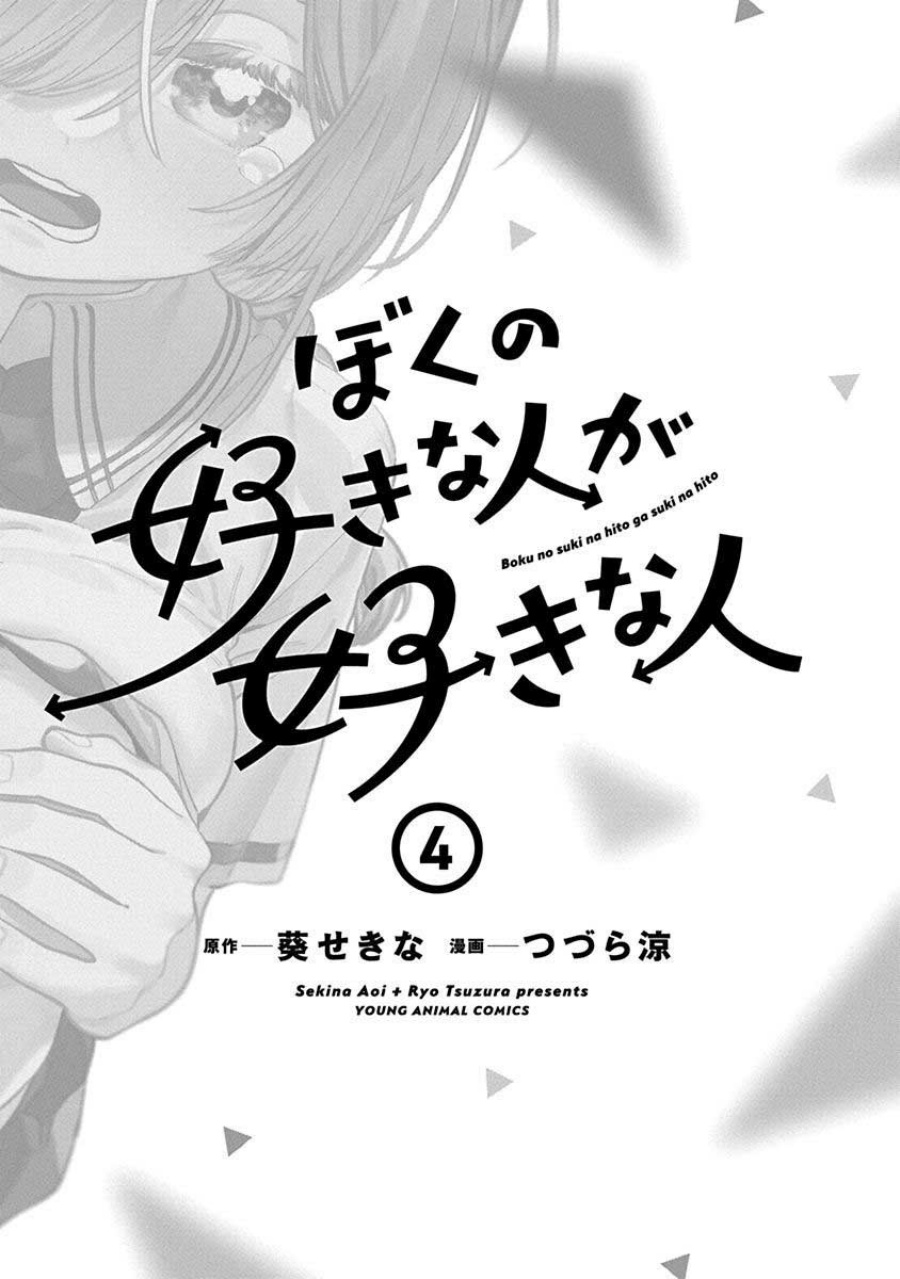 Boku no Suki na Hito ga Suki na Hito chapter 24