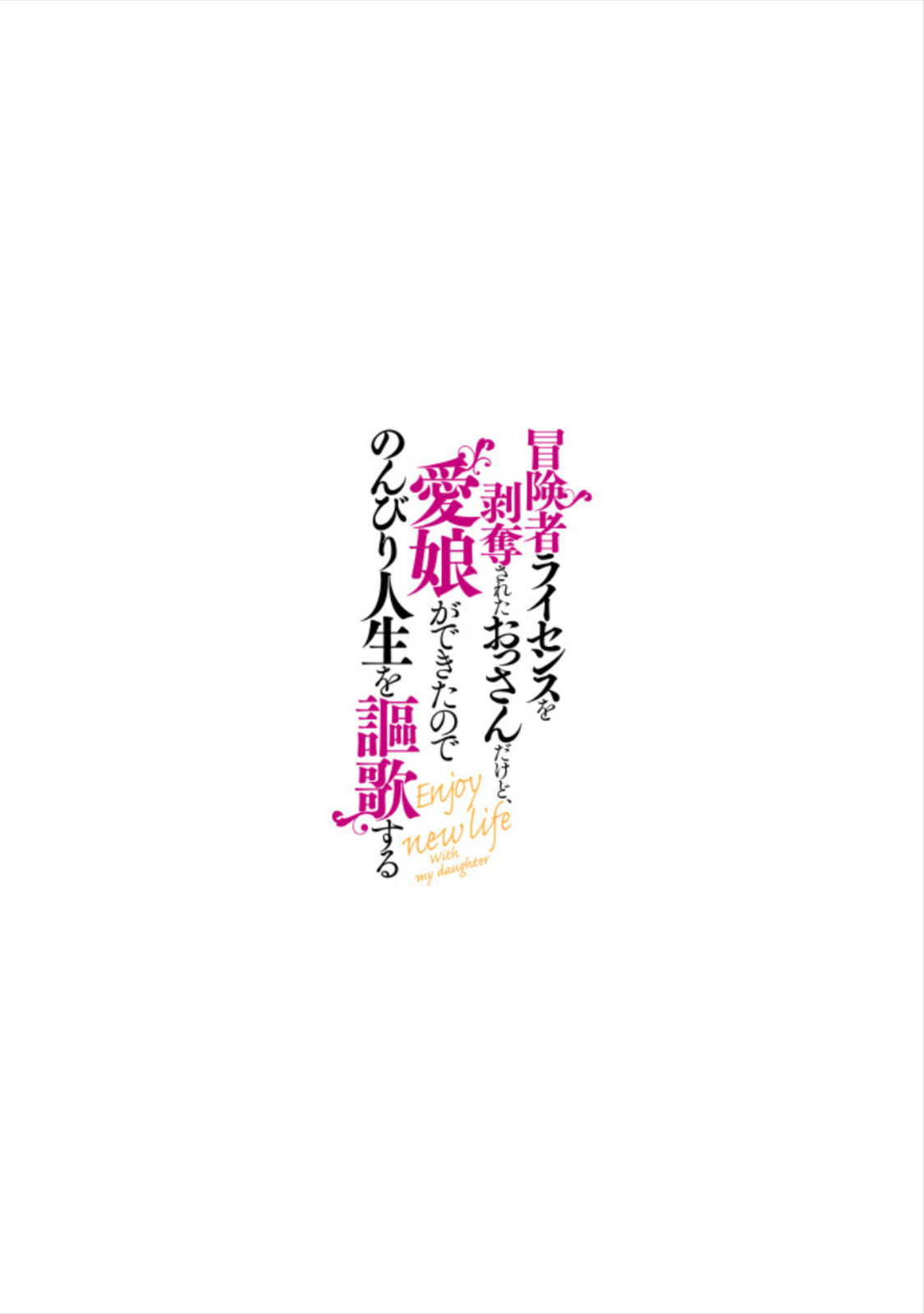 Boukensha License o Hakudatsu Sareta Ossan Dakedo, Manamusume ga Dekita no de Nonbiri Jinsei chapter 3