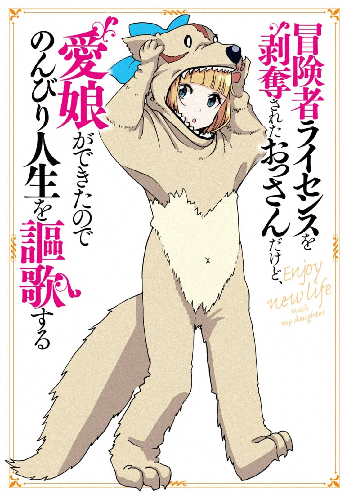 Boukensha License o Hakudatsu Sareta Ossan Dakedo, Manamusume ga Dekita no de Nonbiri Jinsei Chapter 06.2 Bahasa Indonesia
