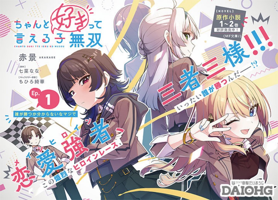 Chanto Sukitte Ieru Ko Musou chapter 1