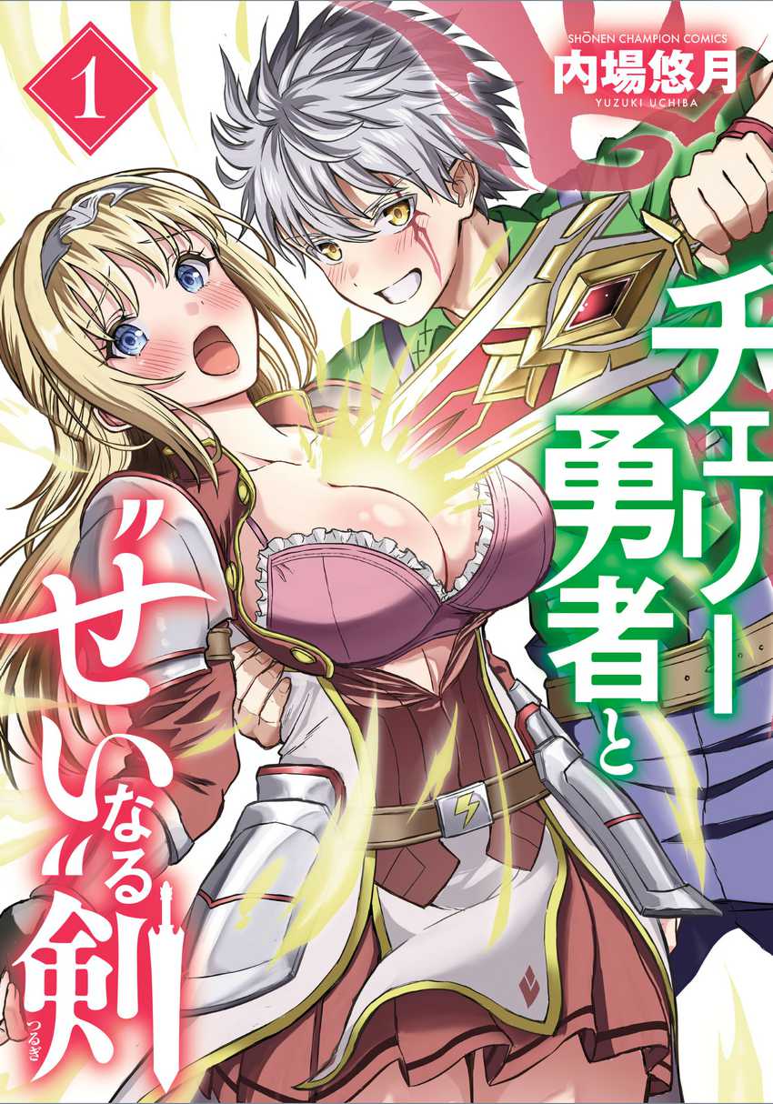 Cherry Yuusha to “Sei” Naru Tsurugi chapter 5