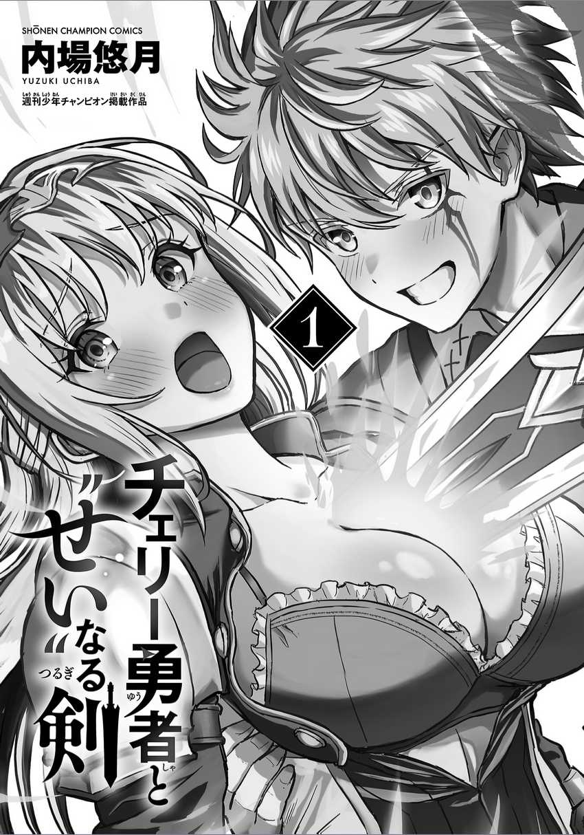Cherry Yuusha to “Sei” Naru Tsurugi chapter 5