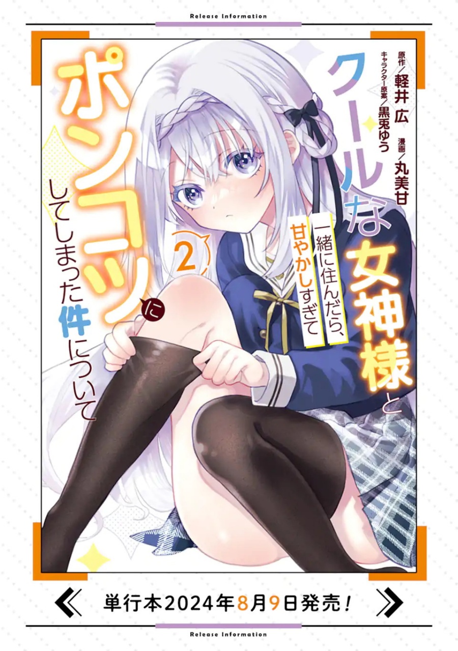 Cool na Megami-sama to Issho ni Sundara, Amayakashi Sugite Ponkotsu ni Shite Shimatta Ken ni Tsuite chapter 13