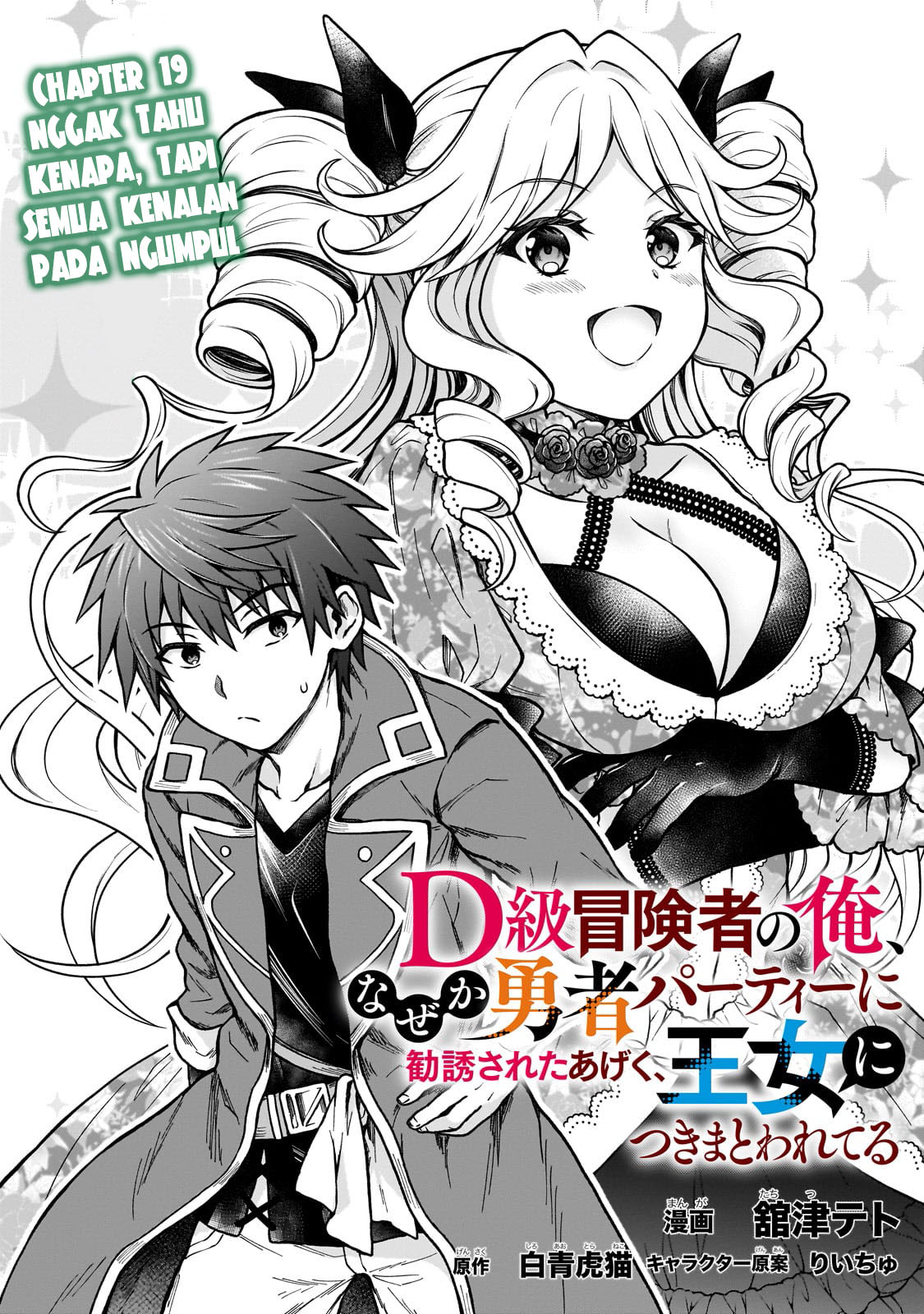 D Rank Adventurer Invited By A Brave Party, And The Stalking Princess chapter 19