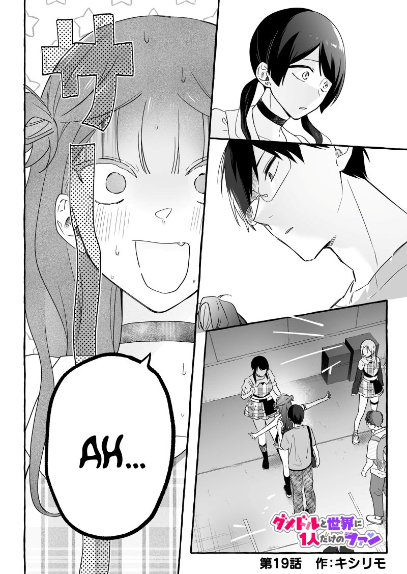 Damedol to Sekai ni Hitori Dake no Fan (Serialization) chapter 19