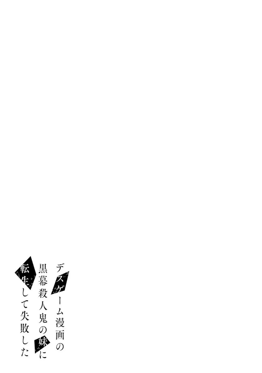 Death Game Manga no Kuromaku Satsujinki no Imouto ni Tensei shite Shippai shita chapter 2