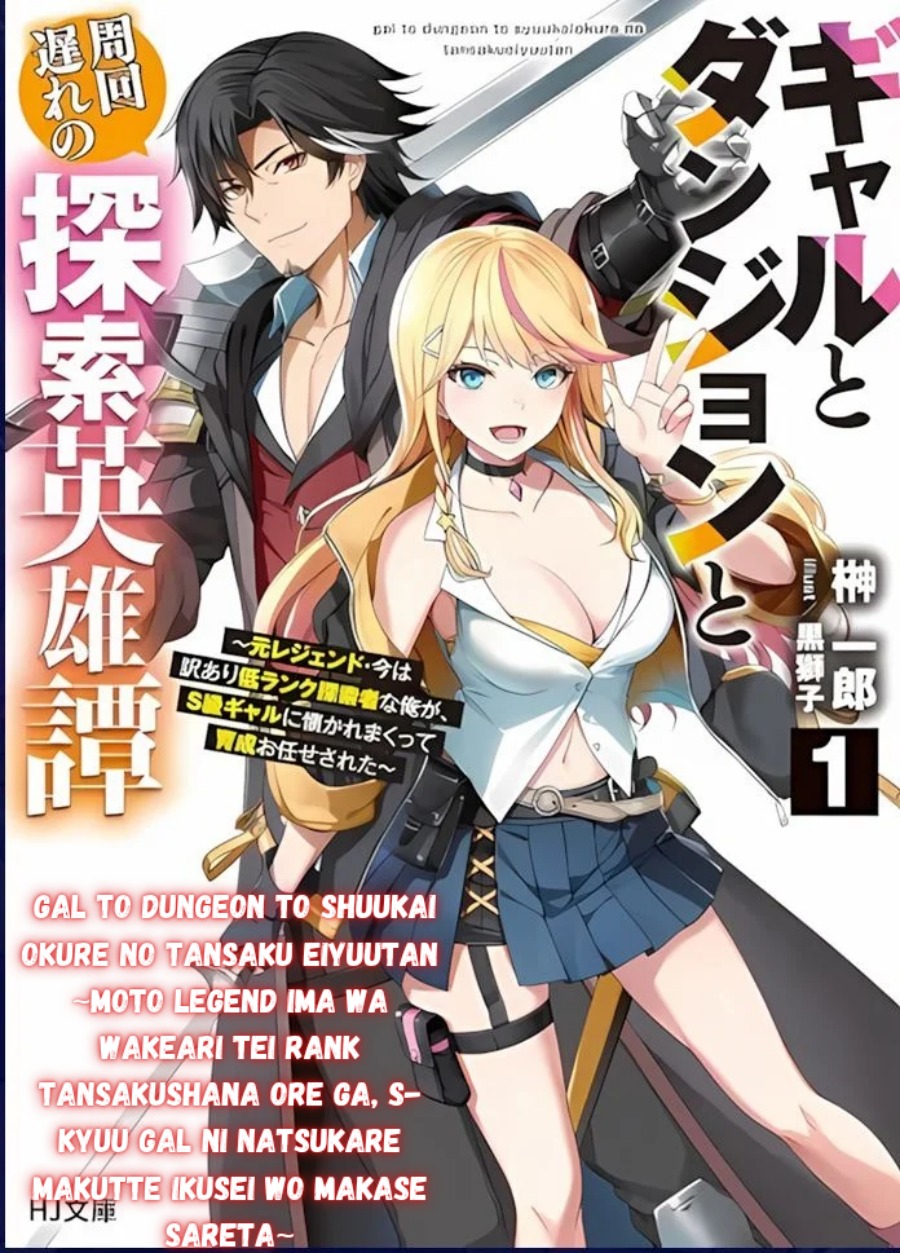 Gal to Dungeon to Shuukai Okure no Tansaku Eiyuutan ~Moto Legend Ima wa Wakeari tei Rank Tansakushana Ore ga, S-Kyuu Gal ni Natsukare Makutte Ikusei wo Makase Sareta~ chapter 2
