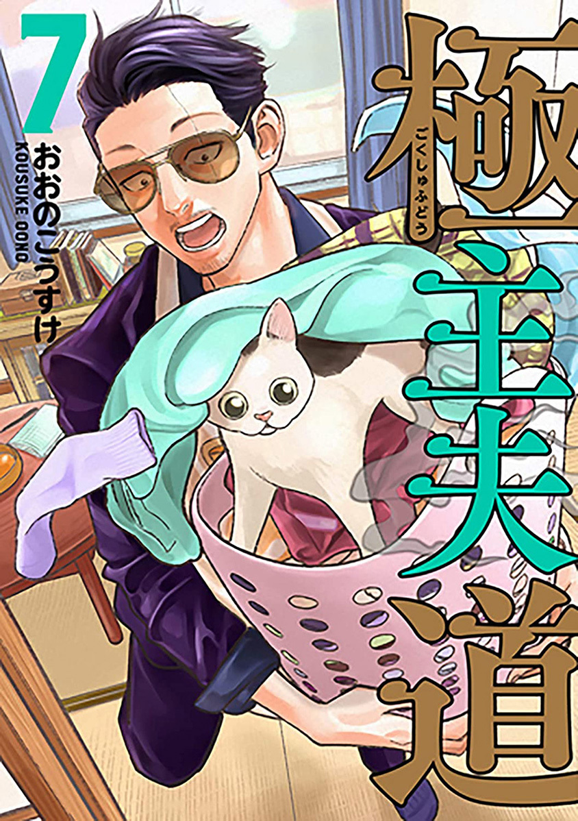 Gokushufudou: The Way of the House Husband chapter 52