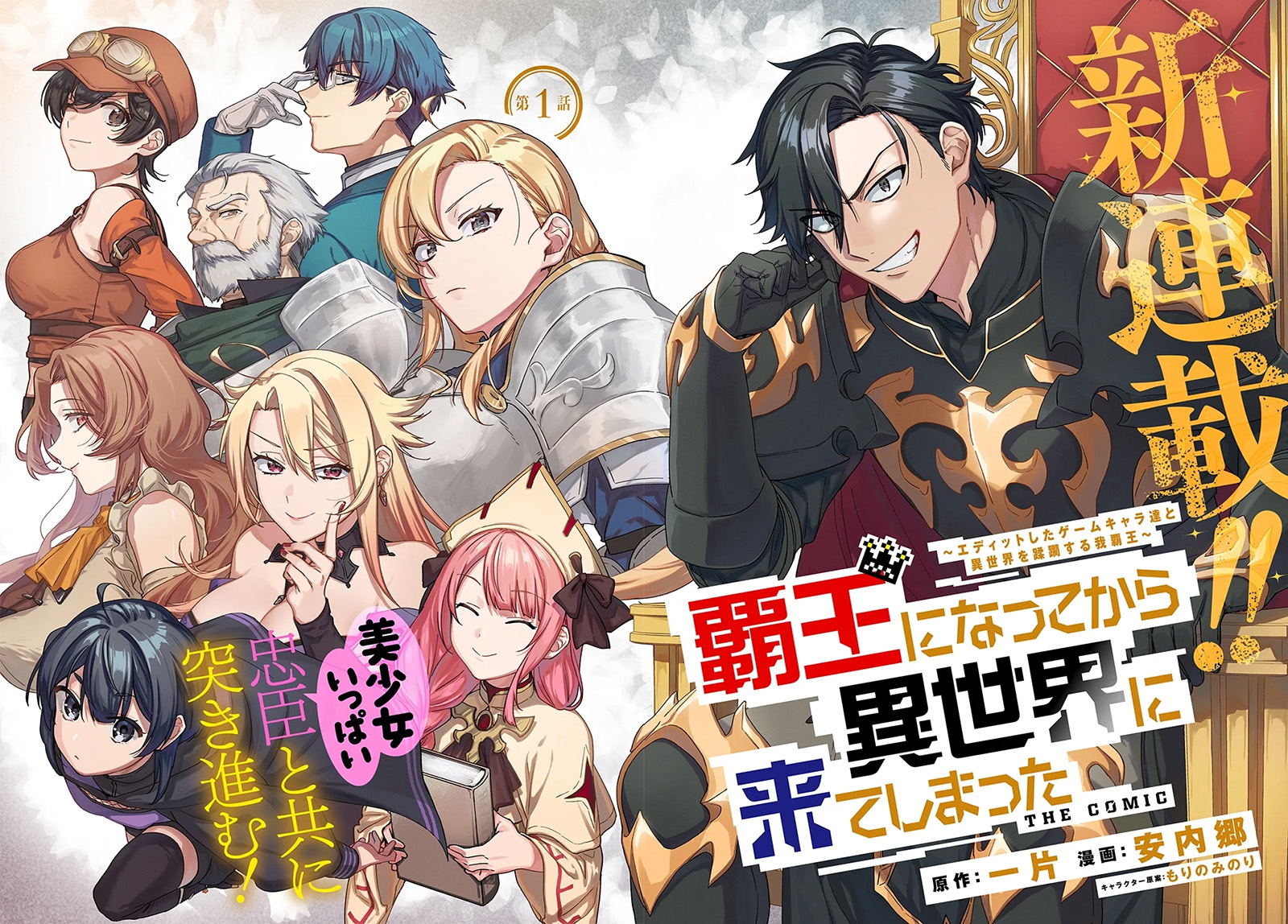 Haou ni Natte kara Isekai ni Kite Shimatta! ~Edit shita Game Character-tachi to Isekai o Juurin suru Ore Haou~ chapter 1