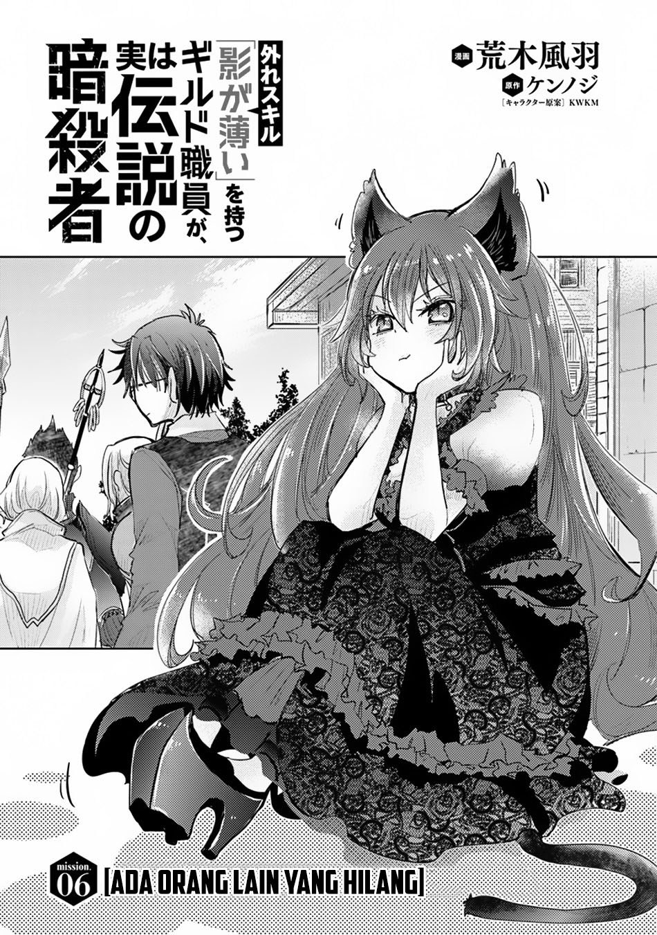 Hazure Skill “Kage ga Usui” o Motsu Guild Shokuin ga Jitsuha Densetsu no Ansatsusha chapter 6
