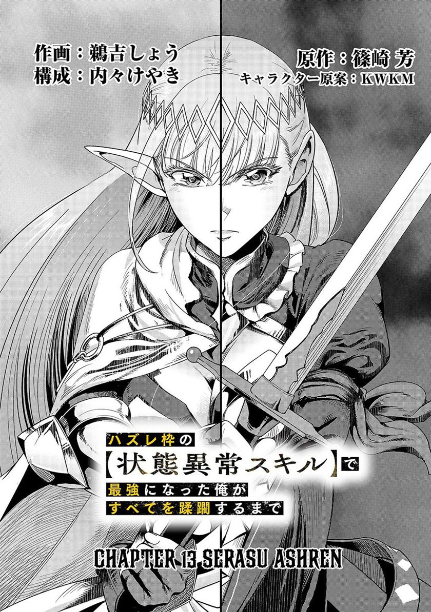 Hazure Waku no “Joutai Ijou Skill” de Saikyou ni Natta Ore ga Subete wo Juurin Suru made chapter 13