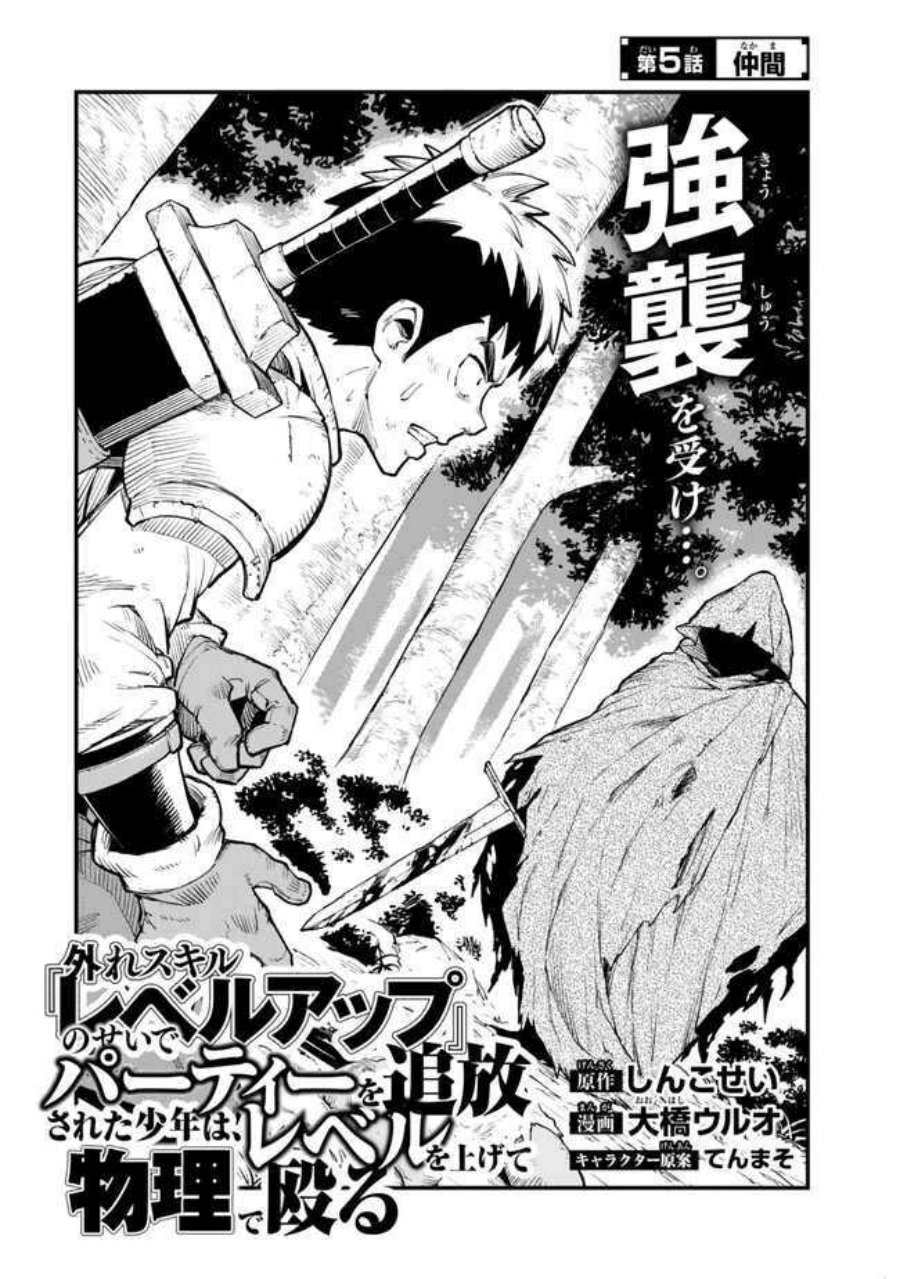Hazure Skill Level Up no Sei de Party wo Tsuihou Sareta Shounen wa, Level wo Agete Butsuri de Naguru chapter 5