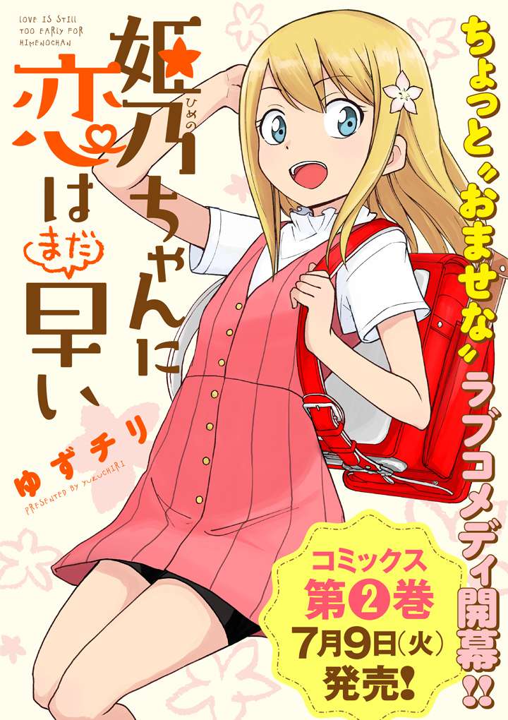 Himeno-chan ni Koi wa Mada Hayai chapter 14