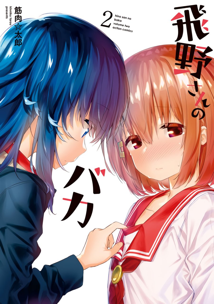 Hino-san no Baka chapter 17