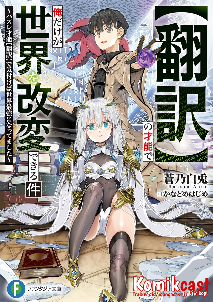 “Honyaku” no Sainou de Ore Dake ga Sekai wo Kaihen Dekiru Ken chapter 1
