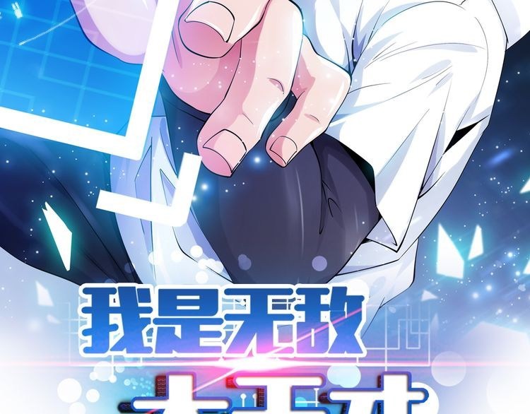 I am an Invincible Genius chapter 7