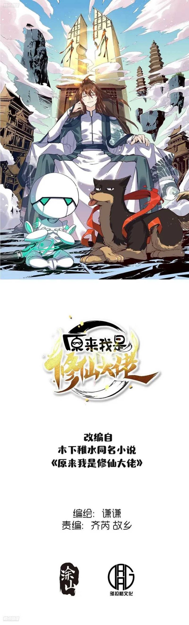 I’m Actually A Cultivation Bigshot chapter 497