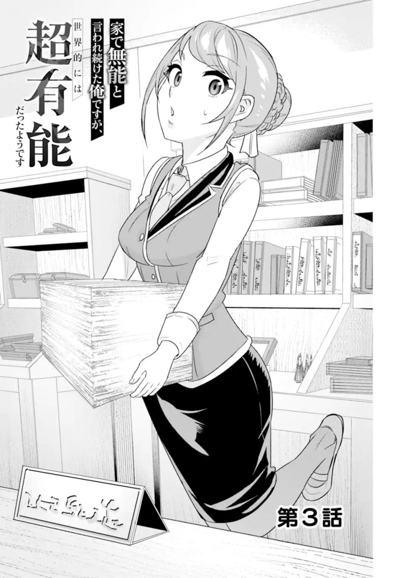 Ie de Munou to Iware Tsuzuketa Ore Desu ga, Sekaiteki ni wa Chou Yuunou Datta you desu chapter 3