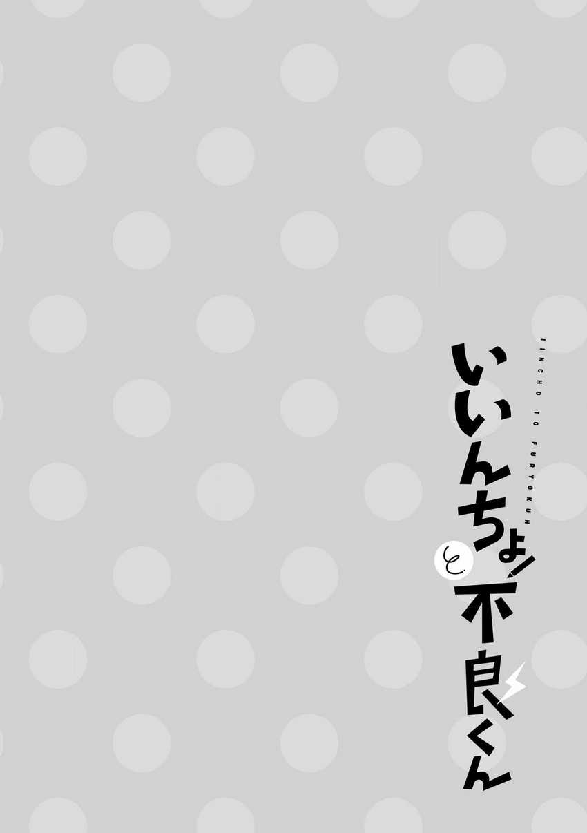 Iinchou Desu ga Furyou ni Naru Hodo Koi Shitemasu! chapter 3