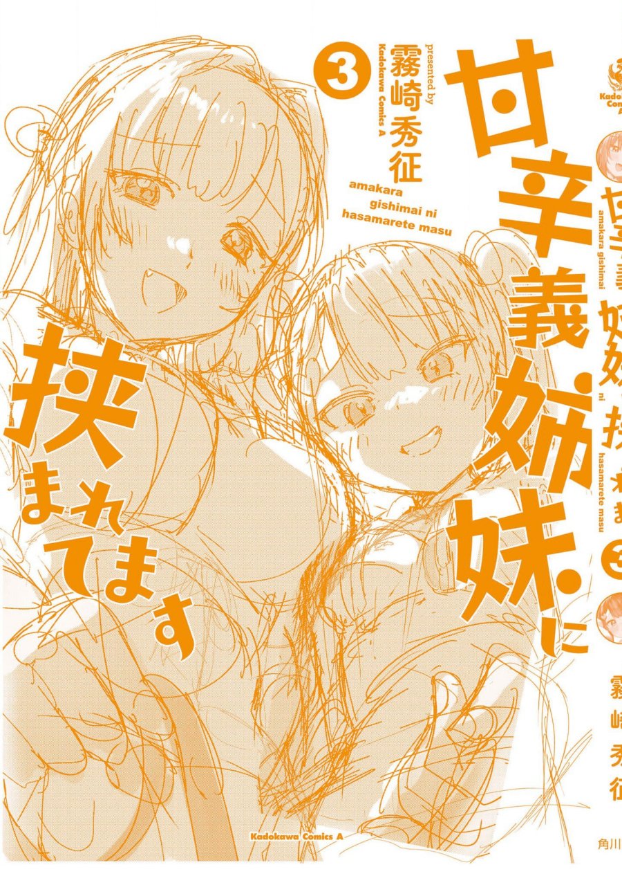 I’m Sandwiched Between Sweet and Spicy Step-Sisters (Amakara Gishimai ni Hasamarete Masu) chapter 27