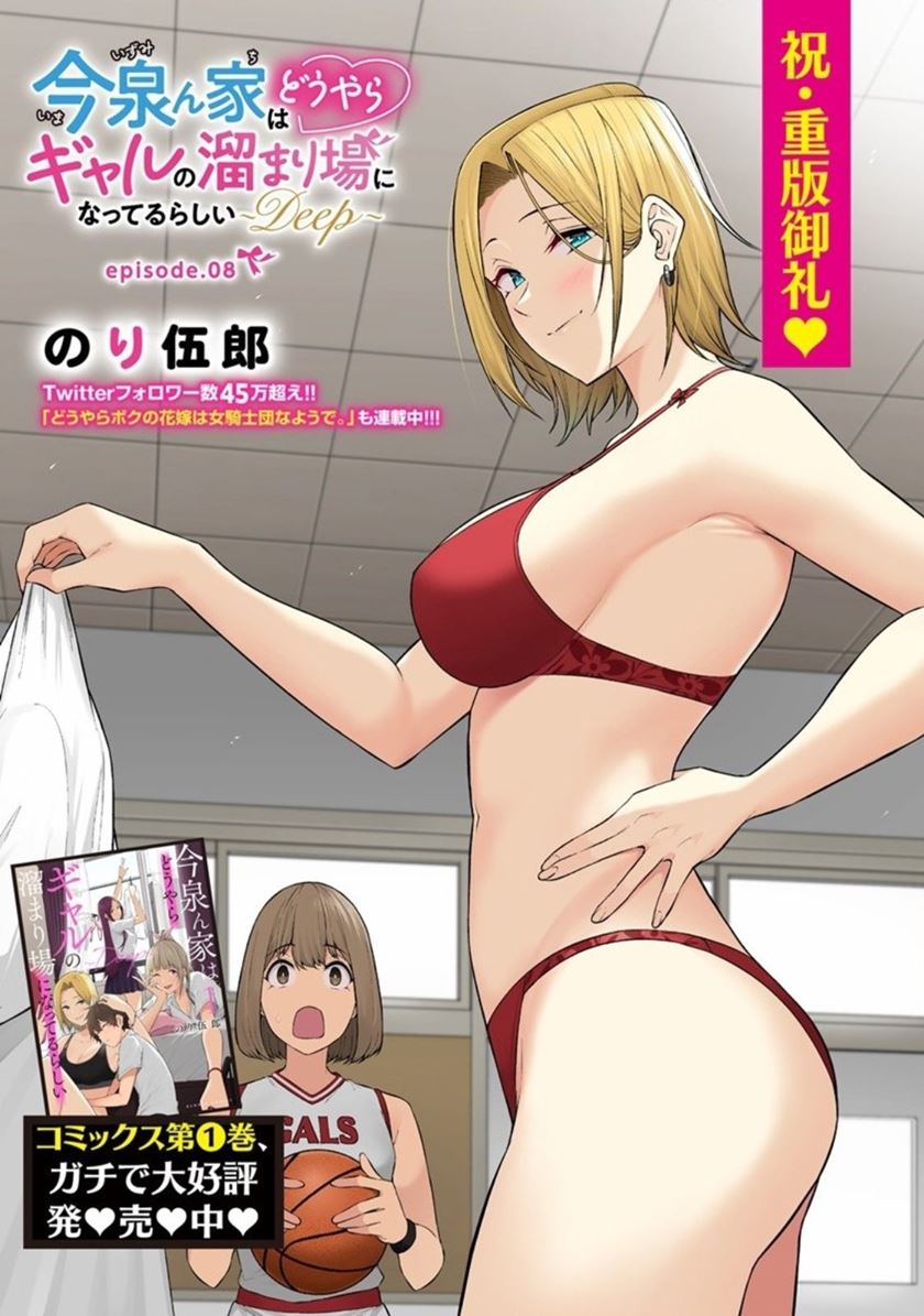 Imaizumin Chi wa Douyara Gal no Tamariba ni Natteru Rashii ~DEEP~ chapter 8