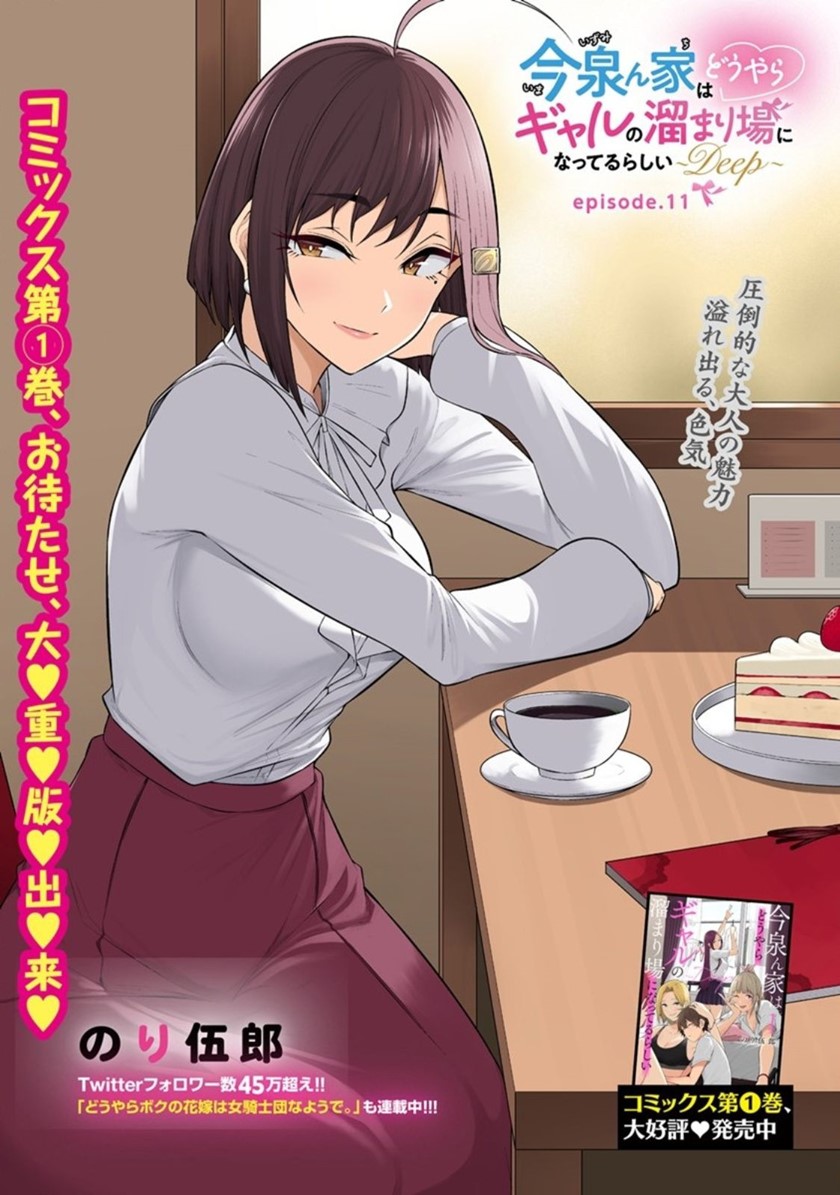 Imaizumin Chi wa Douyara Gal no Tamariba ni Natteru Rashii ~DEEP~ chapter 11
