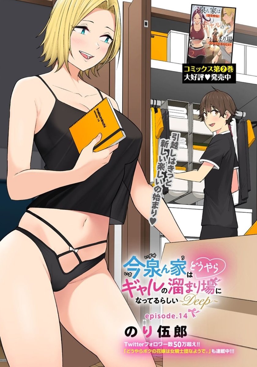 Imaizumin Chi wa Douyara Gal no Tamariba ni Natteru Rashii ~DEEP~ chapter 14