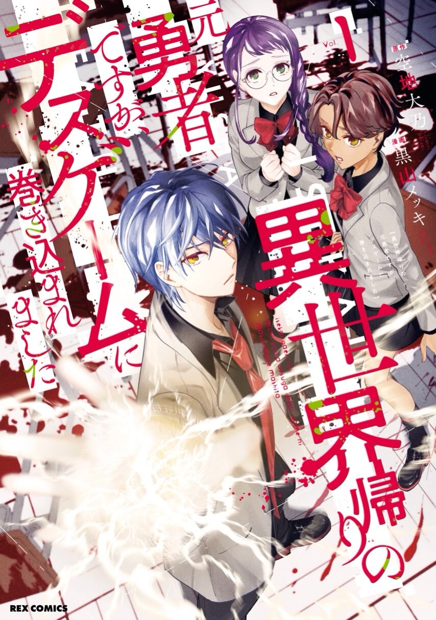 Isekai Kaeri no Moto Yuusha desu ga, Death Game ni Makikomaremashita chapter 8