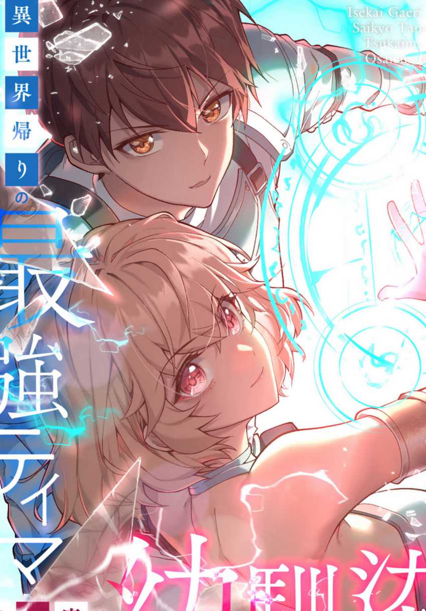 Isekai Kaeri no Saikyou Tamer, Tsukai ma wa Osananajimi chapter 11