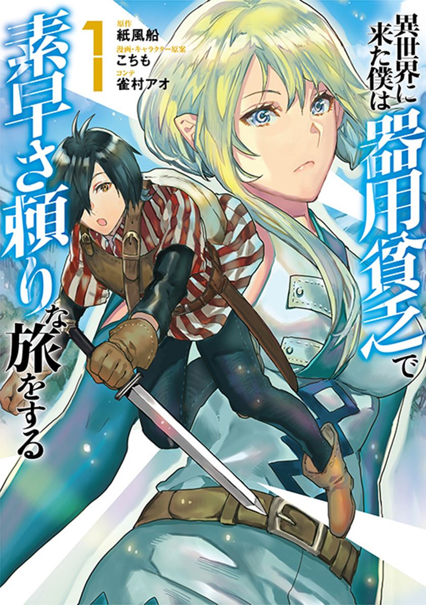 Isekai ni Kita Boku wa Kiyoubinbode Subaya-sa Tayorina Tabi o Suru chapter 3