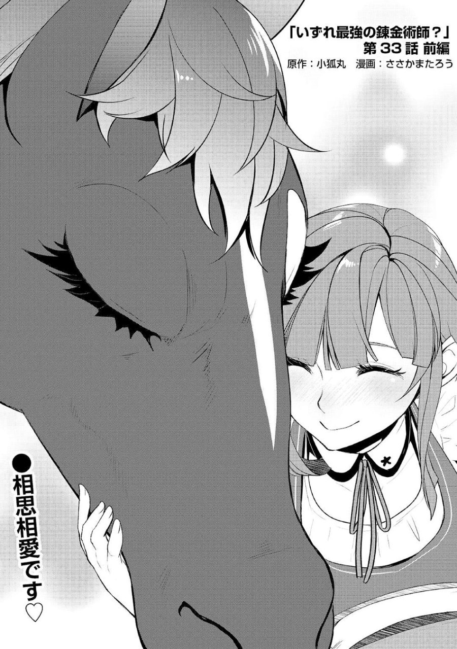 Izure Saikyou no Renkinjutsu Shi? chapter 33