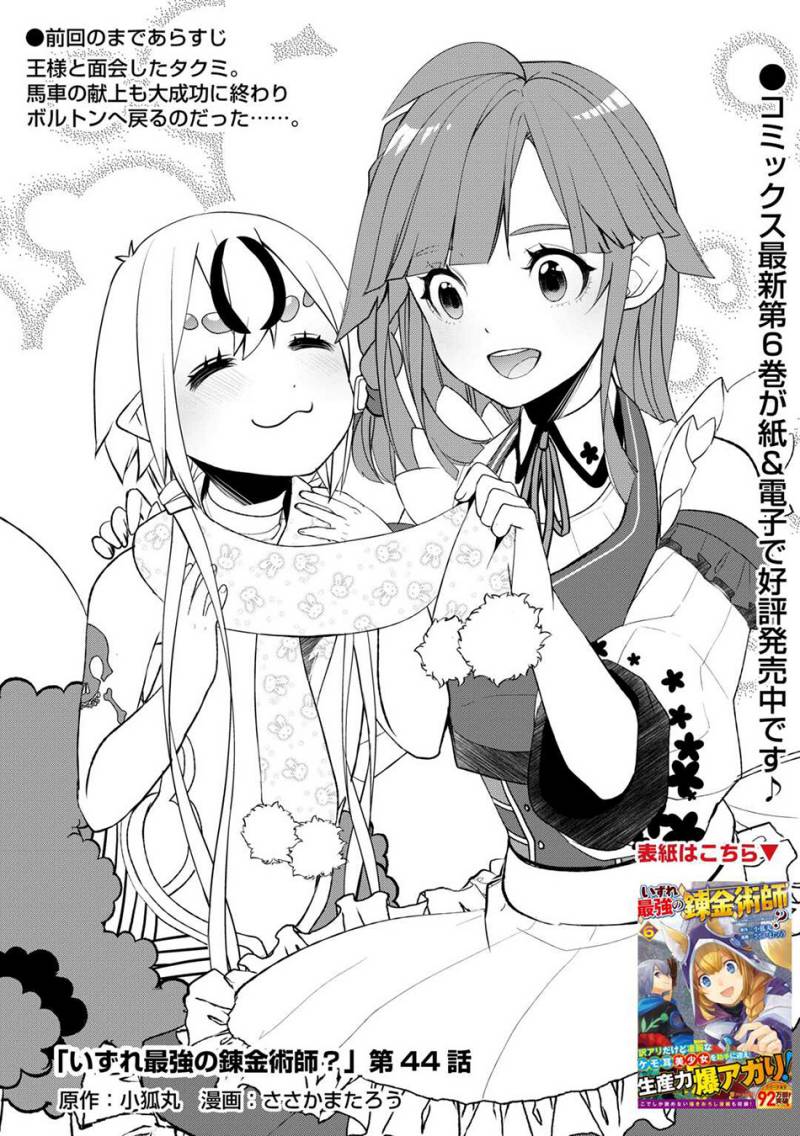 Izure Saikyou no Renkinjutsu Shi? chapter 45