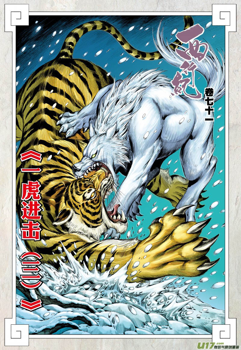 Journey to the West (Zheng Jian He) chapter 71