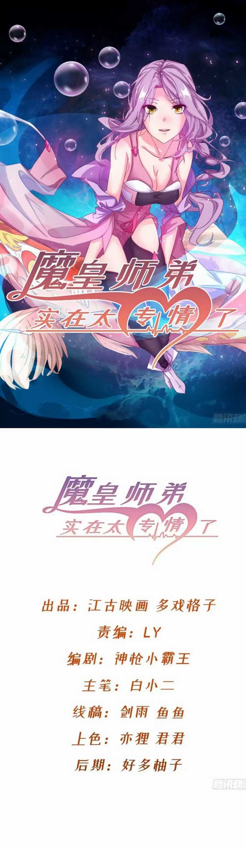Junior Brother Demon Emperor is Really too Dedicated chapter 2