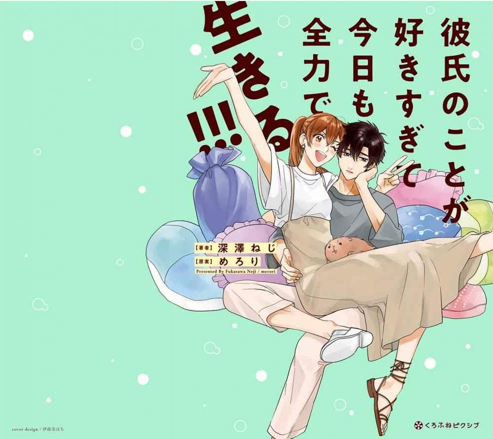Kareshi no Koto ga Suki Sugite Kyou mo Zenryoku de Ikiru!!! chapter 0