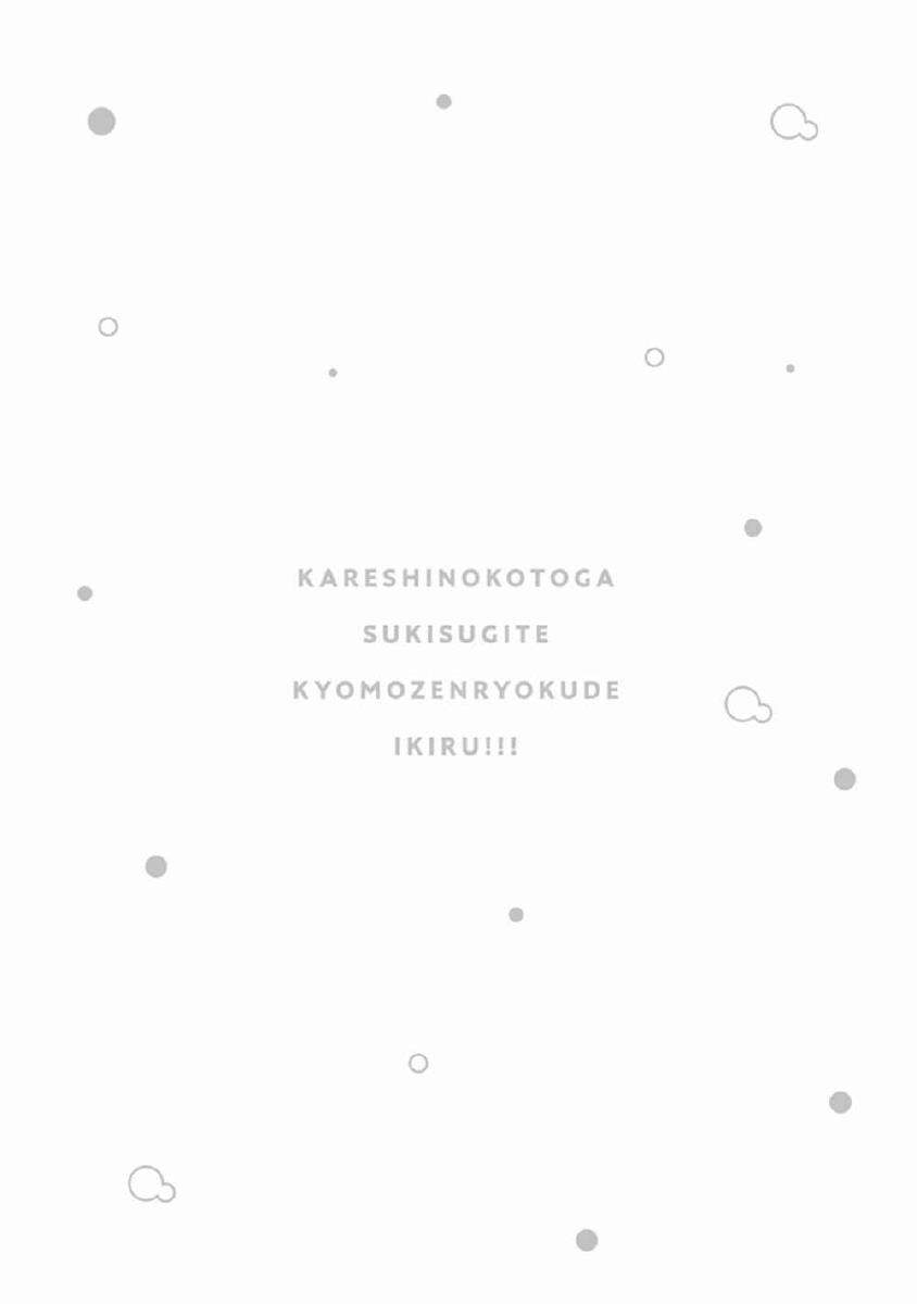 Kareshi no Koto ga Suki Sugite Kyou mo Zenryoku de Ikiru!!! chapter 0